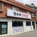 정수네식당