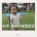 215 | 15개월 아기와 떠난 당일치기 캠크닉, 파주 215카페캠핑장 솔직후기