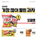 2019년 과자 베스트셀러 이미지