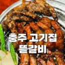 연원로 | 충주 맛집 뜯갈비 세가지맛 모두 먹어 본 솔직 후기