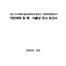 양산 도시계획시설(유원지)조성공사 사후환경영향조사 자연생태 및 동·식물상 조사 보고서 이미지