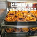 국제시장 | <신포국제시장>먹거리 후기 에그타르트 맛집 타르트야&amp;원조신포닭강정