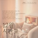 (주)미진환경 | [공지] 📅 아무브 요가 12월 시간표 안내 - 일산 주엽 아무브요가 [임산부 · 자세교정 · 힐링요가...