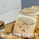 화이트리에 신내역점