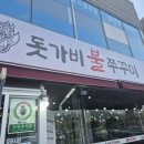 돗가비불쭈꾸미 오남진접점 이미지