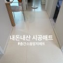 모젠하우스 - 송파구 중대로9길 48 | 육아인테리어 - 육아와 인테리어, 둘 다 지키는 내돈내산 시공매트 #층간소음방지 #매트소재비교 #아들...