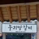우리땅갈비통진점