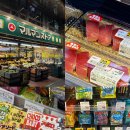 알(R)마트 | 도쿄 식료품 쇼핑 현지인 마트 마루만스토어 니혼바시바쿠로초점