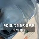[희희커피] 여수 무선 디저트 맛집 카페 추천 '희희커피' (내 마음속 두쫀쿠 NO.1)