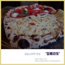 파리바게뜨잠실파크리오점 | 잠실나루역 맛집, 화덕피자하면 생각날 것 같은 <임뻬라또>