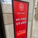 강동유치원 | 강동 KPI 영어유치원 입학설명회 후기/ 비용/ 교복