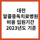 대전알콜중독치료병원 비용 입원기간 2023년도 기준