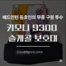 네오맥스로지스틱스(주) | 배드민턴 동호인의 무릎 구원 투수, 키모니 9300 슬개골 보호대 솔직 리뷰
