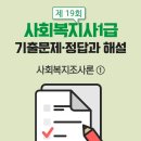사회복지사 1급 기출문제풀이 - 사회복지조사론 이미지