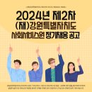 2024년 제2차 강원도사회서비스원 정기채용 공고(~8/21) 이미지