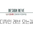 디자인레브(Design Reve)