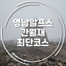 알프스 | 영남알프스 간월재 사슴농장 최단코스 후기