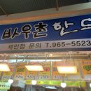 바우촌 - 광진구 영화사로 12 | 바우촌