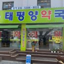 가까운 태평양약국 이미지