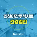 논현새로운내과의원 이미지