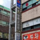 토요타 부산서비스센터 앞 | 부산 사하구 하단 당리 국가공인안마센터 두드림안마원 체형교정 어깨통증 클리닉후기