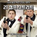테이텀 | 21점프스트리트 영화 넷플릭스 공개, 조나 힐·채닝 테이텀 액션 코미디