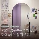 예예 | 서울대입구 속눈썹 펌 잘하는 곳 | 예예뷰티 로만U컬 펌 후기