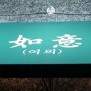 중화반점여의 이미지