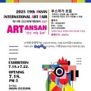2025 제19회 안산국제아트페어 AIAF 이미지
