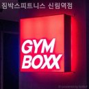 짐박스피트니스 신림역점 이미지