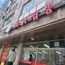 배가짬뽕 서산점 이미지