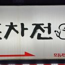 포차전