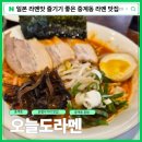 새롬스타빌 | 오늘도라멘 &gt; 중계동 은행사거리 혼밥 맛집 노원 라멘 은사맛집