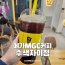 수색동 카페 메가MGC커피 수색자이점 메가리카노 구매 맛 후기