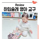생각이 톡톡 그림책놀이 | 20개월 아기 장난감 구독 하임슐레 1단계 영아 교구 (퍼즐, 자석놀이, 케이크, 그림책)