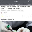 이상지질혈증(고지혈증) 65세 이상 본인 부담 진료비 무료 이미지