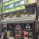 우연식당 이미지