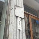 류센소 - 경산시 경안로73길 18 | 류센소