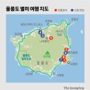 울릉도 먹방 투어 Old &amp; New 이미지