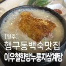 수변공원입구사거리게시대 | 원주행구동맛집 이우철한방누룽지삼계탕 원주점 추천 여름 몸보신 백숙 한식대첩3 우승자