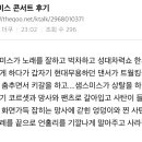 샘스미스 내한 공연 후기 이미지