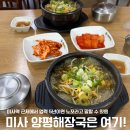 일품 양평해장국 하남미사점 | 하남 미사 국밥 맛집 일품양평해장국 혼밥 혼술 하기도 좋음