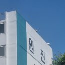 원진아파트 이미지