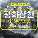 평화 삼천 지역주택조합 전주 아파트 특별공급 타입별 공급 가격 문의 대표번호 주택 홍보관 방문 사전예약 안내 이미지