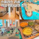 위드미 휴리조트점 | 덕산 스플라스 리솜 워터파크 리조트 객실 S30 플렉스 조식 뷔페