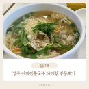 경주아화전통국수 - 경주시 알천북로233번길 5 | 경주 보문 단지 맛집 아화전통국수 보문직영점 아기랑 방문