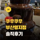 강서구-66 | 부산명지맛집 쿠우쿠우 부산명지점 초밥뷔페 다녀왔어요