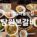 정성담아국수마을 | [광명 밤일마을 맛집]내돈내먹 소&amp;돼지 다 맛있는 '담원본갈비' 생일상 서비스와 와인 꿀조합 후기! 🎂🍷