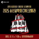 시립예술단 송년음악회 | 2025 춘천시립예술단, 12월 송년음악회 알아보기!