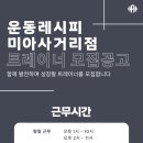 Pt 포화)운동레시피 트레이너 구인 이미지